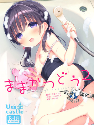 [Usacastle (うさ城まに)] ままかつどう2 [一匙咖啡豆汉化组] [DL版]