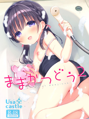 [Usacastle (うさ城まに)] ままかつどう2 [一匙咖啡豆汉化组] [DL版]_02