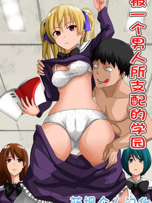 [rbooks] 一人の男に支配されている学園～時間停止＆催眠マインドコントロール｜被一个男人支配的学园～时间停止＆催眠心灵控制 [蓝枫个人翻译]