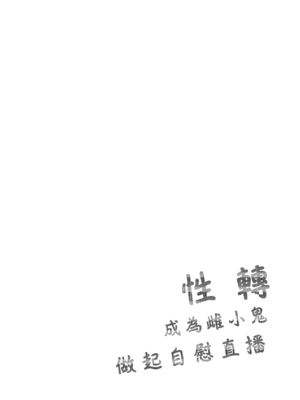 [ココアホリック (ユイザキカズヤ)] TSメスガキオナサポ配信｜性轉成為雌小鬼做起自慰直播 [山樱汉化] [DL版]_04