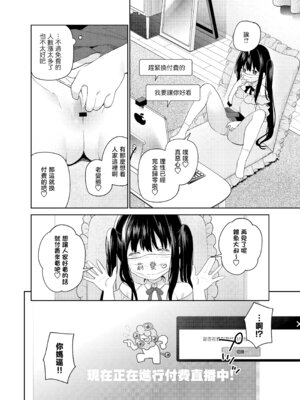 [ココアホリック (ユイザキカズヤ)] TSメスガキオナサポ配信｜性轉成為雌小鬼做起自慰直播 [山樱汉化] [DL版]_26