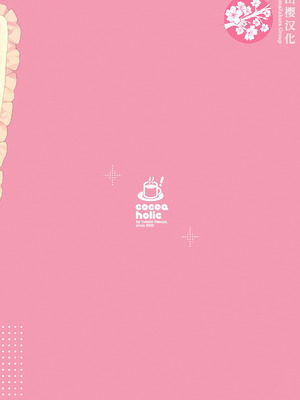 [ココアホリック (ユイザキカズヤ)] TSメスガキオナサポ配信｜性轉成為雌小鬼做起自慰直播 [山樱汉化] [DL版]_57