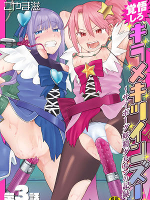 [こやま滋] 覚悟しろキラメキツインズ! ～サイボーグ妖精ダルルンの記録～ 第3話 [5DK个人汉化]