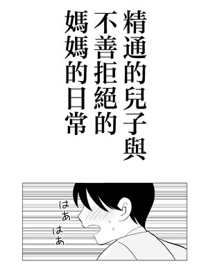 [謙虚素直メテオ] 精通した息子と押しに弱いママの日常 [中国翻訳]_0004