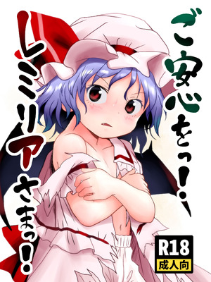 [こまねすと (クックロビン)] ご安心をっ! レミリアさまっ! (東方Project) [DL版]