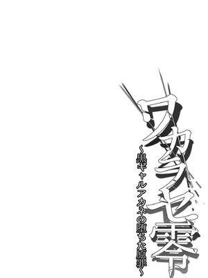 [すまいるふぉらんかんぱにぃ。 (むうつき)] ワカラセ零～黒ギャルアカネの堕ちた原罪～ [DL版]_04