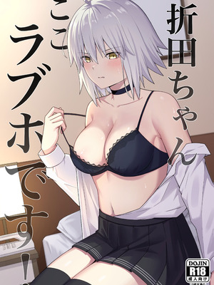 [ナツザメ] 折田ちゃんここラブホです! (Fate／Grand Order) [DL版]