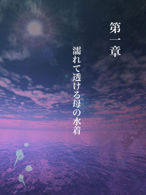 [ミルフ書房] 濡れ透け水着のお母さん〜このあと地元の若者が美味しく頂きました〜[中国翻譯]_006