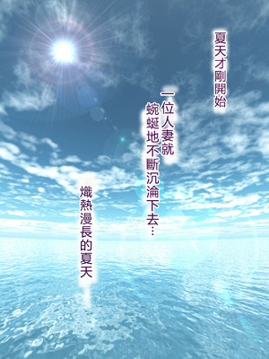 [ミルフ書房] 濡れ透け水着のお母さん〜このあと地元の若者が美味しく頂きました〜[中国翻譯]_147