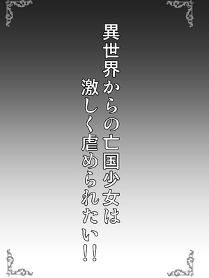 [SHINING (しゃいあん)] 異世界からの亡国少女は激しく虐められたい！！ [DL版]_03