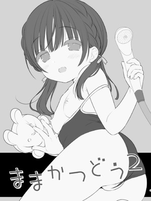 [Usacastle (うさ城まに)] ままかつどう2 [DL版]_02