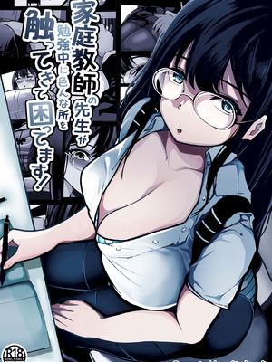 [パンケーキ] 家庭教師の先生が勉強中に色んな所を触ってきて困ってます!