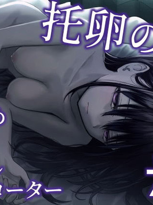 [太郎プロジェクト (俺太郎)] 托卵の娘3