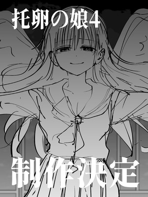 [太郎プロジェクト (俺太郎)] 托卵の娘3_79