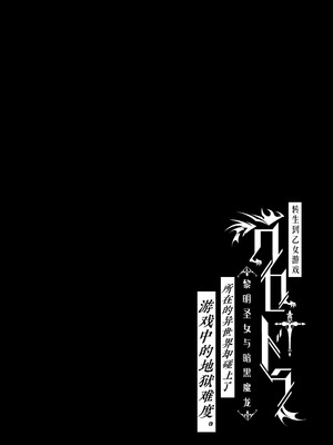 [ONIGASHIMA (田中鬼退治)] 乙女ゲーム「クロ†ドラ ―黒い聖女と悪しき竜―」に異世界転生したけど無理ゲー、詰んだ。 [做点汉化]_02