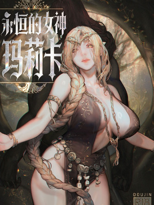 [COMEX (Aoin)] 永遠の女神マリカ (エルデンリング)｜永恒的女神 玛莉卡 [白杨汉化组] [DL版]