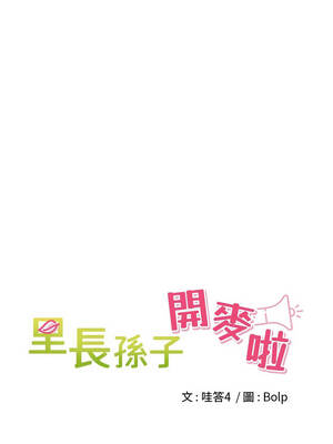 里長孫子開麥啦 33-34話_34_06_vaec