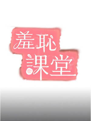 羞恥課堂 13-14話_14_05_uael