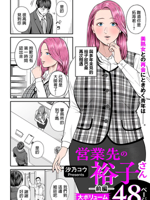 [汐乃コウ]営業先の裕子さん -前中後篇+特別編-[中国翻訳][薄碼][光剑是罪恶个人汉化]_006