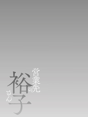 [汐乃コウ]営業先の裕子さん -前中後篇+特別編-[中国翻訳][薄碼][光剑是罪恶个人汉化]_217