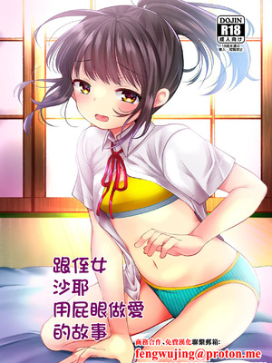 [あまいちご (亀吉いちこ)] めいっこのさやちゃんとあなるせっくすするおはなし｜跟侄女沙耶用屁眼做愛的故事 [中国翻訳] [DL版]