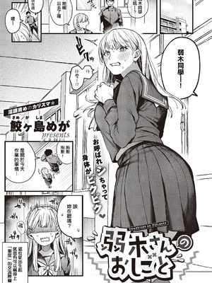 [鮫ヶ島めが] 弱木さんのおしごと (コミック エグゼ 65) [中国翻訳] [DL版]_02