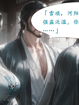 陆雪琪篇 淫女道 淫梦 01-02_003__001