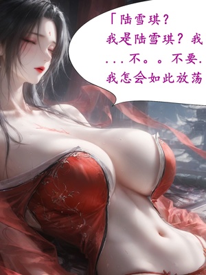 陆雪琪篇 淫女道 淫梦 01-02_087__085