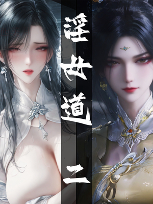 陆雪琪篇 淫女道 淫梦 01-02_103_02