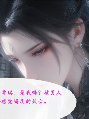 陆雪琪篇 淫女道 淫梦 01-02_110__005