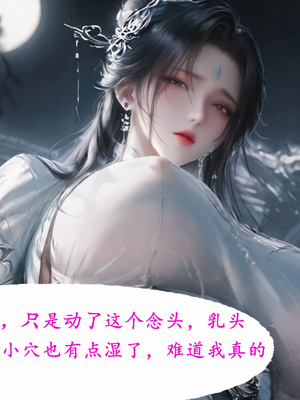 陆雪琪篇 淫女道 淫梦 01-02_111__006