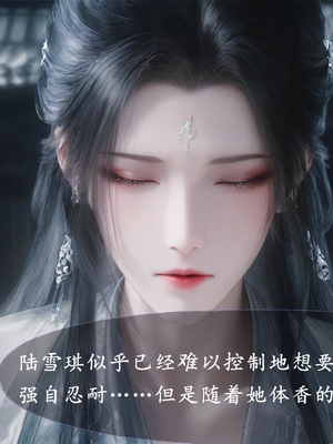 陆雪琪篇 淫女道 淫梦 01-02_122__017