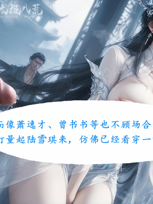 陆雪琪篇 淫女道 淫梦 01-02_124__019