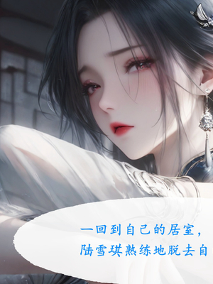 陆雪琪篇 淫女道 淫梦 01-02_131__026