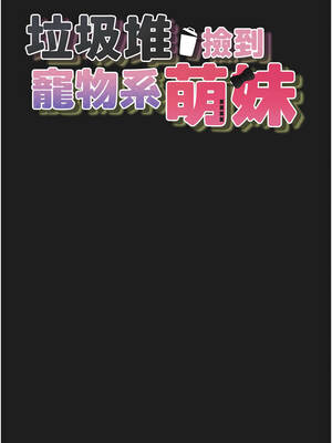 垃圾堆撿到寵物系萌妹 24-25話_24_02_yyqc