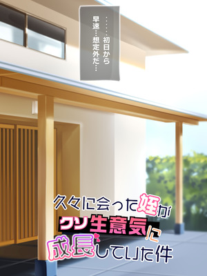 [出席番号26 (にろ)] 久々に会った姪がクソ生意気に成長していた件_08