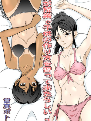 [當真ポトト] 妹が授業で子供の作り方を習って来たらしい 2