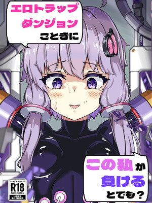[裏路地ティクス (ぬぬメメ)] エロトラップダンジョンごときにこの私が負けるとでも？ (VOICEROID) [DL版]