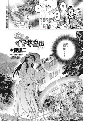 [木静謙二] 境界のイワサカ荘 第1-8話 [机智的叉子汉化] [DL版]