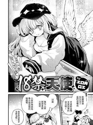 [無修正] [エロ井ロエ] 18禁天使 (COMIC 快楽天 2025年06月号) [dadada12386翻訳] [LKM渣嵌]_002