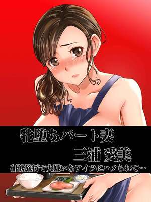 [なまけもの騎士団 (田中あじ)] 堕ちたパート妻三浦愛実研修旅行で私のカラダは大嫌いなあの男に何度もイかされました…フルカラー版 [中国翻訳]_0002