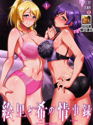 [蕎麦部 (らっそん)] 絵里と希の情事録 1-5 (ラブライブ!)