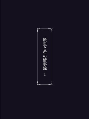 [蕎麦部 (らっそん)] 絵里と希の情事録 1-5 (ラブライブ!)_058