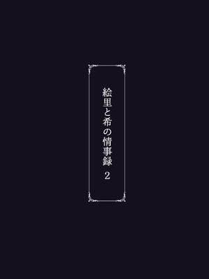 [蕎麦部 (らっそん)] 絵里と希の情事録 1-5 (ラブライブ!)_102