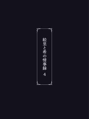 [蕎麦部 (らっそん)] 絵里と希の情事録 1-5 (ラブライブ!)_165