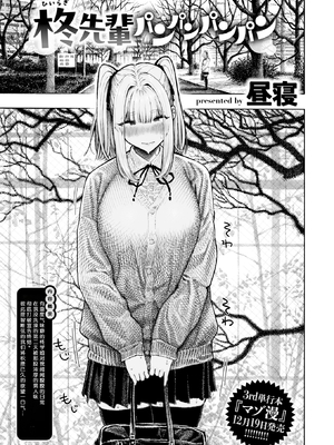 [無修正] [昼寝] 柊先輩パンパンパンパン (COMIC 快楽天 2025年12月号) [千禧美少女汉化] [LKM渣嵌]_001