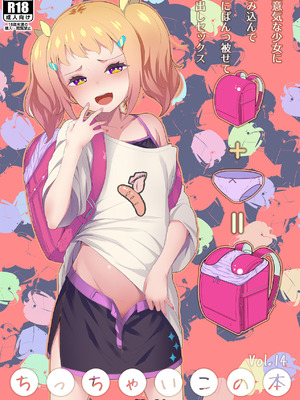 [SLeeVe (Sody)] ちっちゃいこの本 Vol.14 [DL版]