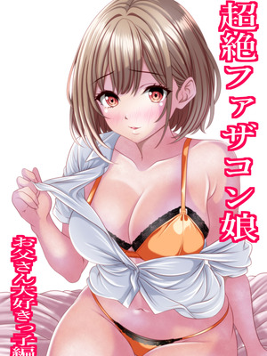 [マロンヘッド] 超絶ファザコン娘 お父さん大好き娘編