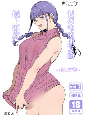 [リンゴヤ (あるぷ)] オタク友達とのセックスは最高に気持ちいい ‐side 三芳‐｜我與宅宅朋友的極上性愛 -side三芳- [中国翻訳] [無修正] [DL版]