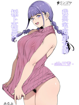 [リンゴヤ (あるぷ)] オタク友達とのセックスは最高に気持ちいい ‐side 三芳‐｜我與宅宅朋友的極上性愛 -side三芳- [中国翻訳] [無修正] [DL版]_02